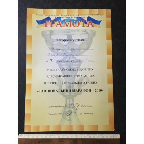 Диплом Танці Трегуб Олена