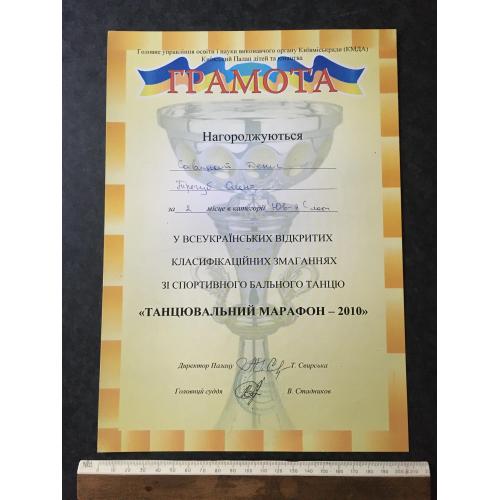 Диплом Танці Трегуб Олена