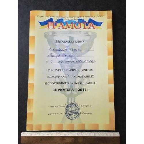 Диплом Танці Трегуб Олена