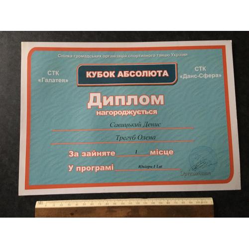 Диплом Танці Трегуб Олена