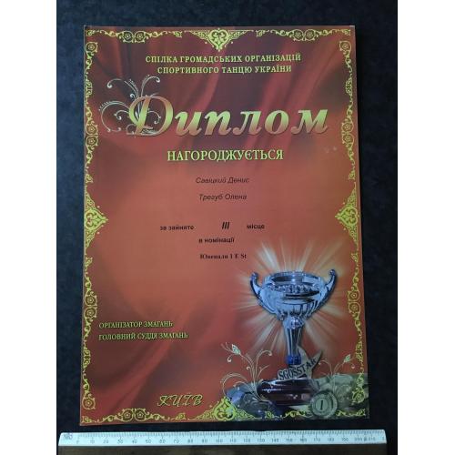Диплом Танці Тригуб Олена Савицкий Денис