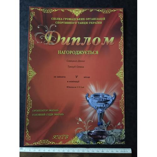 Диплом Танці Тригуб Олена Савицкий Денис
