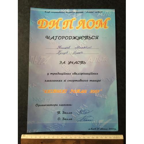 Диплом Танці Тригуб Олена Жиляєв Михайло