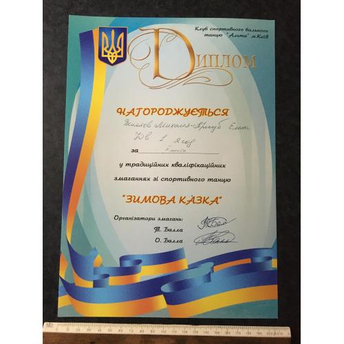 Диплом Танці Тригуб Олена Жиляєв Михайло