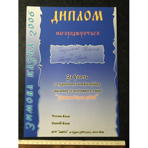 Диплом Танці Тригуб Олена