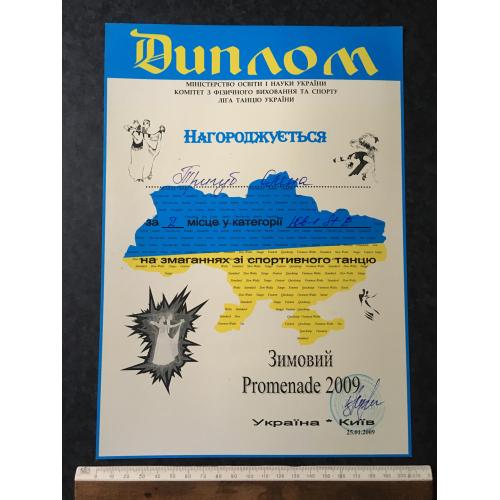 Диплом Танці Тригуб Олена