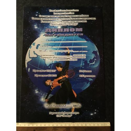 Диплом Танці Тригуб Олена