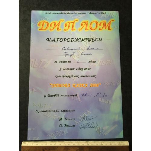 Диплом Танці Тригуб Олена