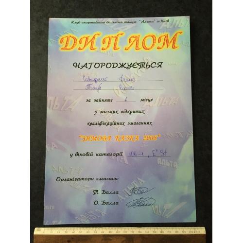 Диплом Танці Тригуб Олена