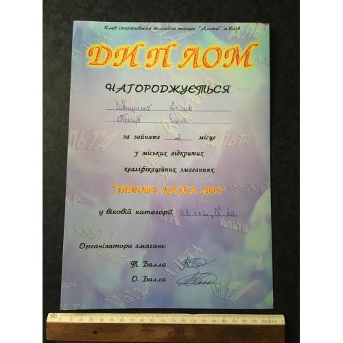 Диплом Танці Тригуб Олена