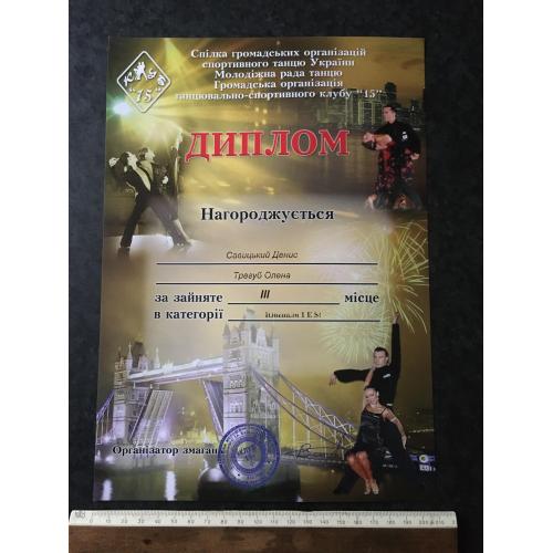 Диплом Танці Тригуб Олена