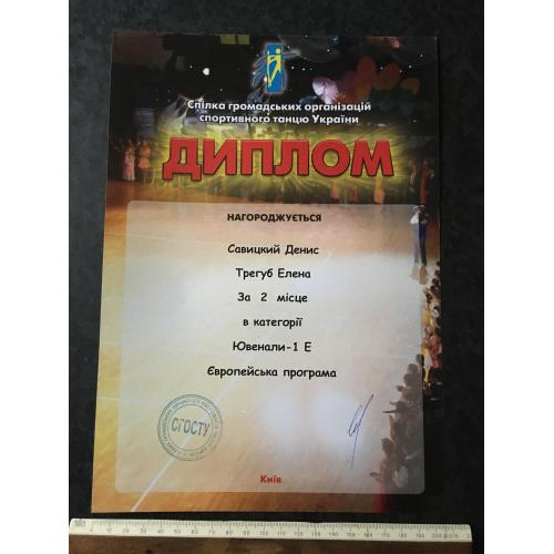 Диплом Танці Тригуб Олена