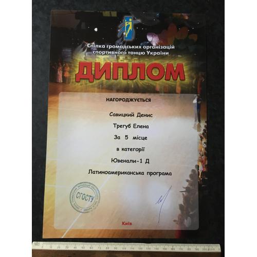 Диплом Танці Тригуб Олена