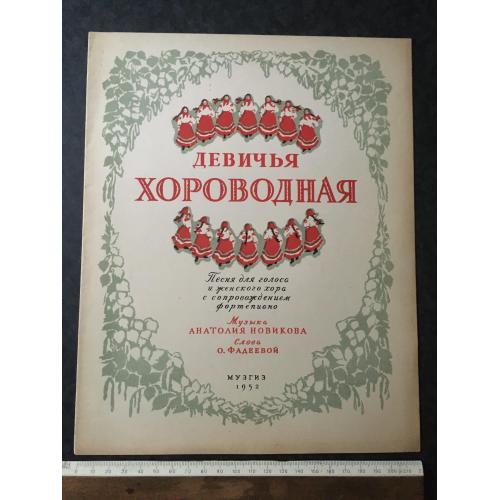 Дівоча хороводна 1952