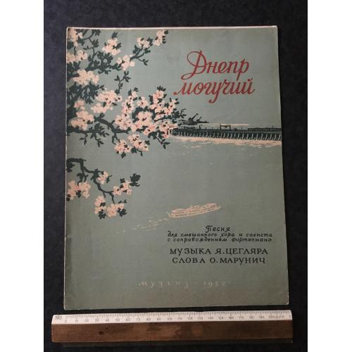 Дніпро могутній 1952