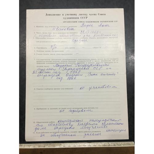 Додаток до облікового листка члена спілки художників Верес 1972 автограф