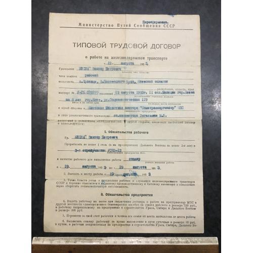 Договір трудовий 1952