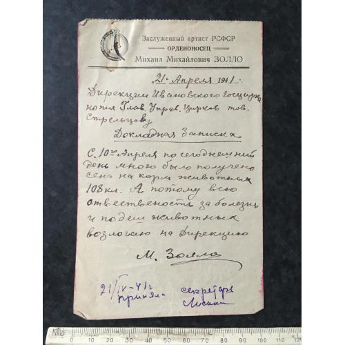 Доповідна записка Цирк Золло 1941 автограф
