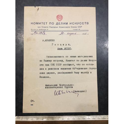 Довідка цирк Золло 1941
