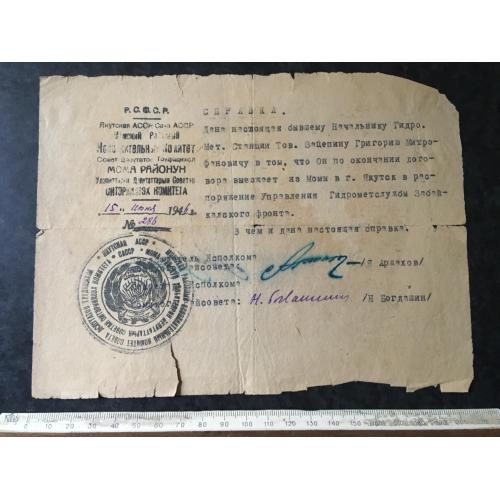 Довідка Гідрометслужба 1946