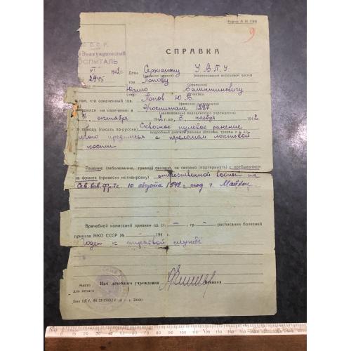 Довідка госпіталь 1942