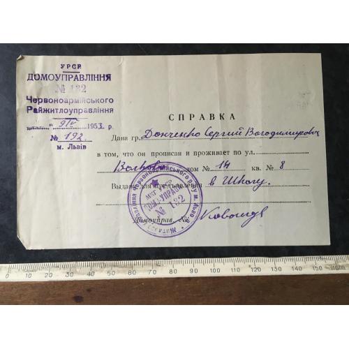 Довідка Львів Данченко 1953