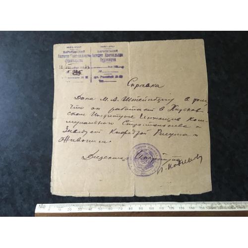 Довідка Інститут Штейнберг 1943 автограф