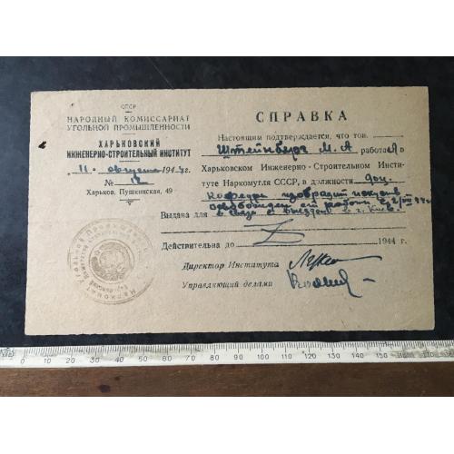 Довідка Інститут Штейнберг 1944 автограф