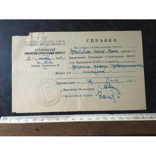 Довідка Інститут Штейнберг 1944 автограф