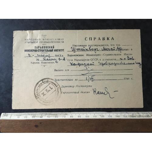 Довідка Інститут Штейнберг 1944