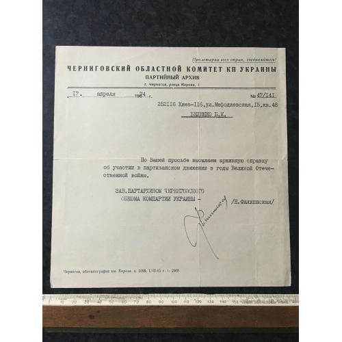 Довідка Партизан 1974