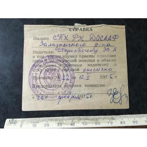 Довідка Підготовка водіїв 1975