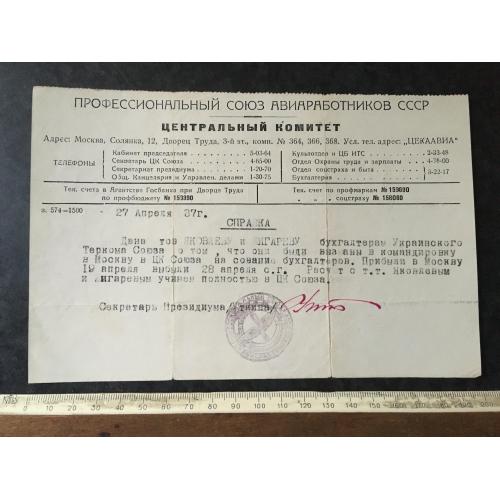 Довідка Профспілка авіапрацівників 1937