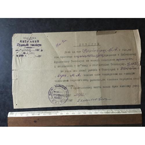 Довідка технікум Штейнберг 1935