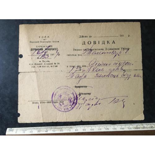 Довідка Університет 1934