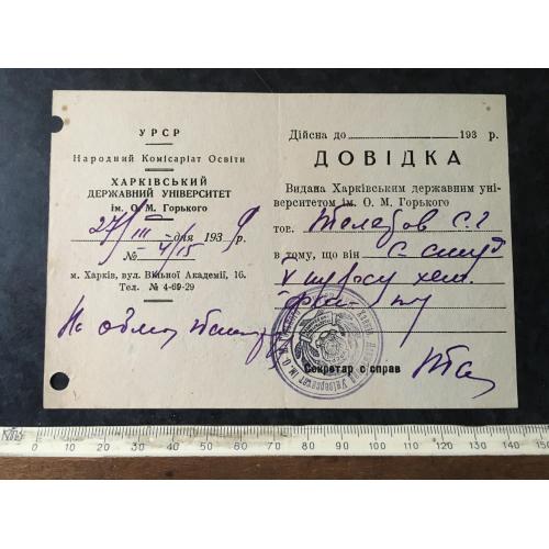 Довідка Університет 1939