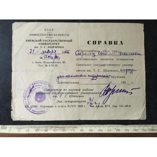 Довідка Університет 1955 автограф