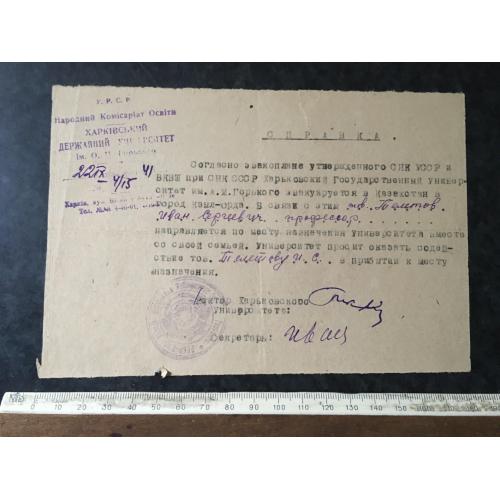 Довідка Університет евакоплан 1941