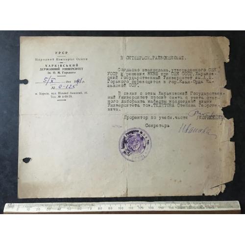 Довідка Університет евакоплан 1941