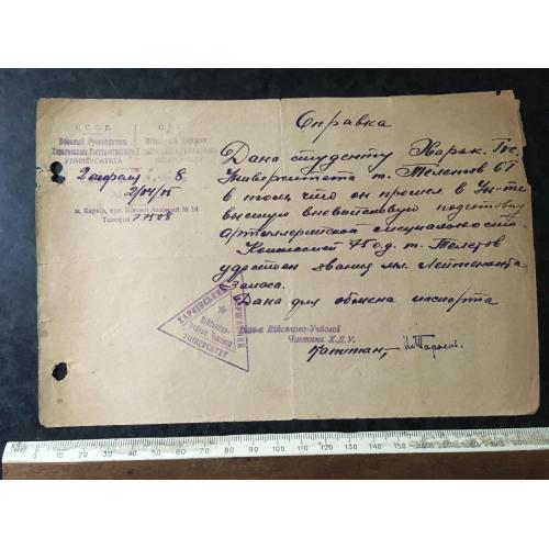 Довідка Університет Звання молодший лейтенант 1938