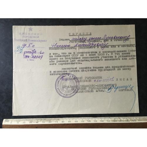 Довідка Військкомат 1960