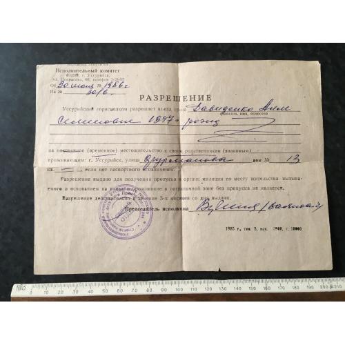 Дозвіл на виїзд 1986
