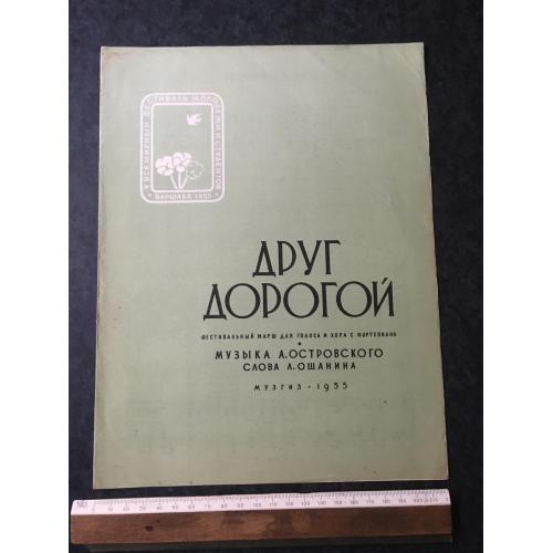Друг дорогий 1955