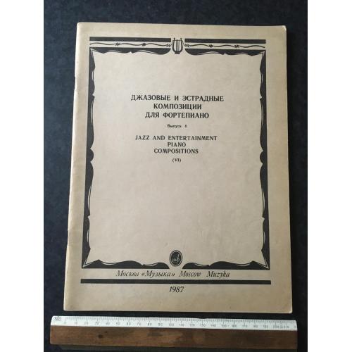 Джазові та естрадні композиції 1987
