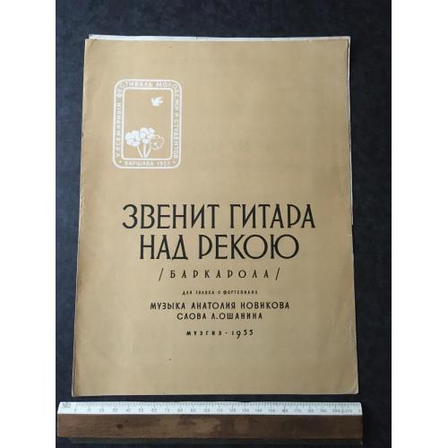 Дзвінить гітара над річкою 1955