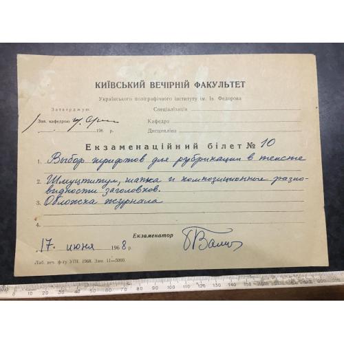 Екзаменаційний білет Валуєнко 1968 автограф