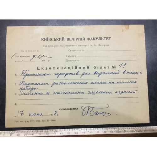 Екзаменаційний білет Валуєнко 1968 автограф