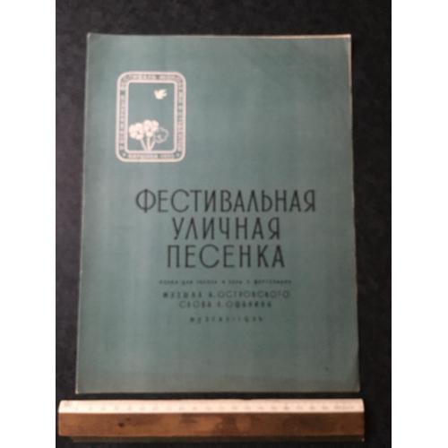 Фестивальна вулична пісенька 1955