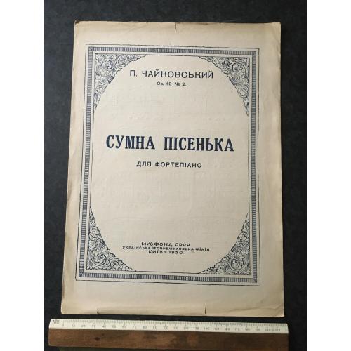 Фільд Сумна пісенька 1950