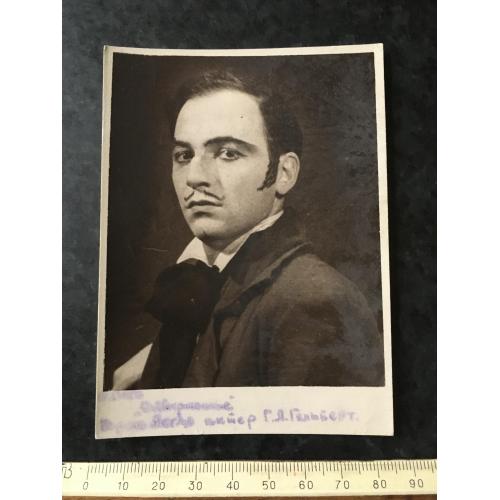 Фотографія Актори 1951 Гельберт автограф